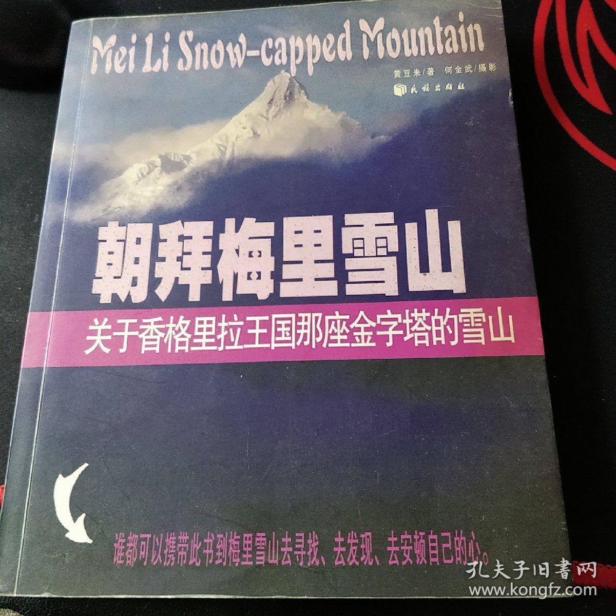 朝拜梅里雪山:关于香格里拉王国那座金字塔的雪山