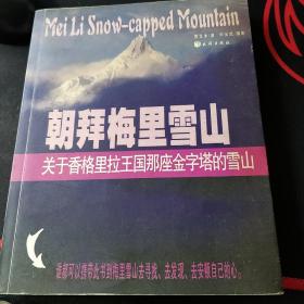 朝拜梅里雪山:关于香格里拉王国那座金字塔的雪山