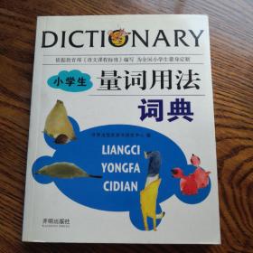小学生量词用法词典