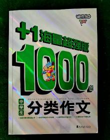 中学生分类作文1000篇  近10品