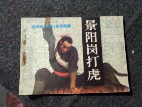 电视剧《武松》连环画集 景阳岗打虎