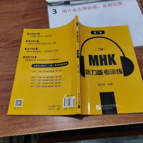 MHK(二级)听力备考训练(第二册)