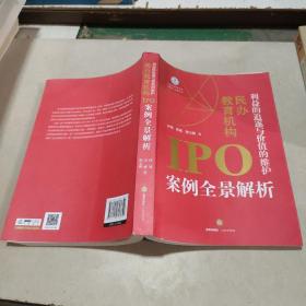 利益的追逐与价值的维护:民办教育机构IPO案例全景解析