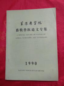 莱阳农学院畜牧兽医论文专集