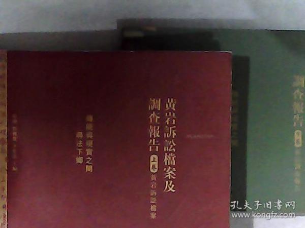 黄岩岛诉讼档案及调查报告上下卷 传统与现实之间-寻法下乡 上卷是主编田涛亲笔签赠 见图