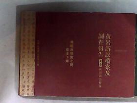 黄岩岛诉讼档案及调查报告上下卷 传统与现实之间-寻法下乡 上卷是主编田涛亲笔签赠 见图