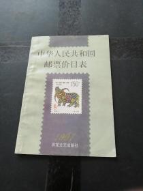 中华人民共和国邮票价目表.1997