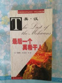 世界经典名著节录丛书： 中英文对照读物，最后一个莫西干人。
