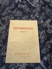 查治耕牛血吸虫病技术资料