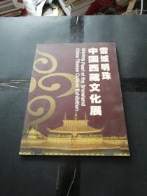 中国西藏文化展——雪域明珠