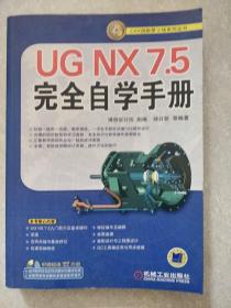 UG NX7.5完全自学手册