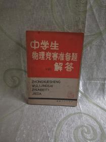 中學(xué)生物理競(jìng)賽準(zhǔn)備題解答（1979年一版一印）