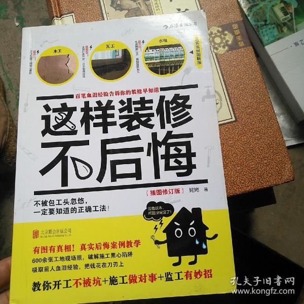 这样装修不后悔（插图修订版）：百笔血泪经验告诉你的装修早知道