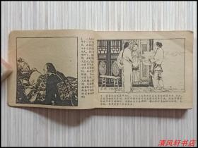 经典老版连环画《慈禧祸国史：兰儿进宫》一 全1册“连环画名家：施大畏.庞先健.张峻松.谌孝安 绘画”1983年11月1版1印 64开本【私藏.内页干净“封面封底自然旧”】岭南美术出版社出版