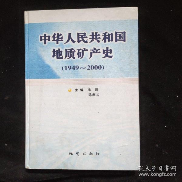 中华人民共和国地质矿产史:1949~2000