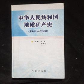 中华人民共和国地质矿产史:1949~2000