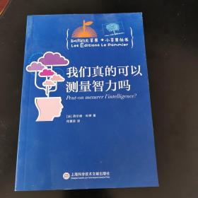 知识的大苹果+小苹果丛书：我们真的可以测量智力吗