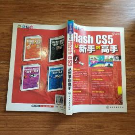 新手速成：Flash CS5从新手到高手（中文版）