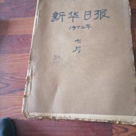 新华日报合订本1976一7