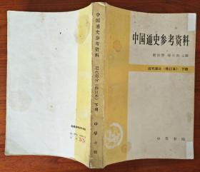 中国通史参考资料-近代部分(修订本)下册