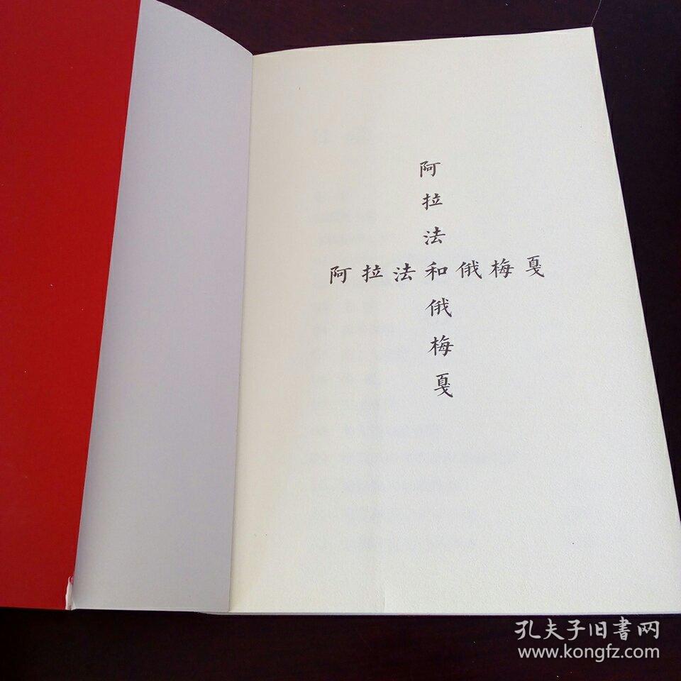 阿拉法和俄梅戛