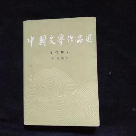 中国文学作品选  古代部分    一版一印