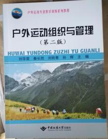 户外运动组织管理 第二版 刘华荣 中国地质大学出版社 9787562548164