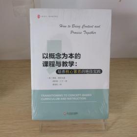 正版新书【现货闪发】以概念为本的课程与教学：培养核心素养的绝佳实践 大夏书系