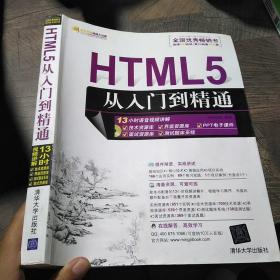 HTML5从入门到精通