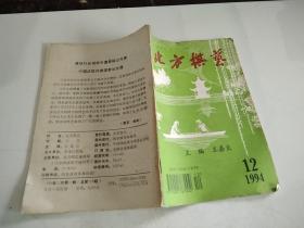 北方棋艺1994年12