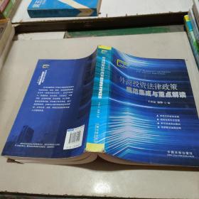 外商投資法律政策 規(guī)范集成與重點(diǎn)解讀
