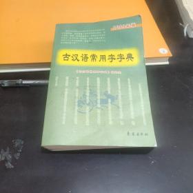 《古汉语常用字字典》