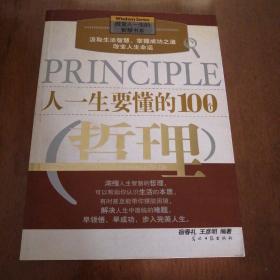 人一生要懂的100个哲理