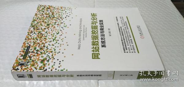 网站数据挖掘与分析：系统方法与商业实践