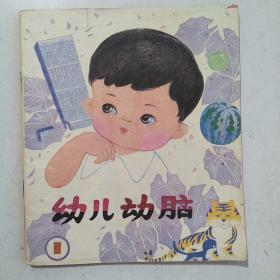 幼兒動腦（1）