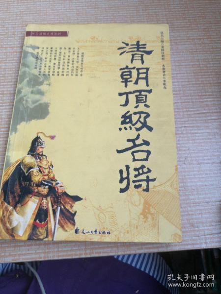 清朝顶级名将