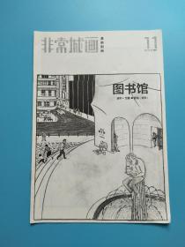非常城画 漫画别册（2012年第11期 总第302期）-图书馆