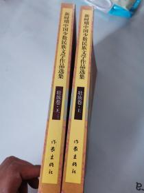 新时期中国少数民族文学作品选集 壮族卷（上下册）