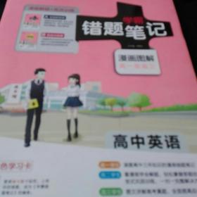 学霸错题笔记：高中英语