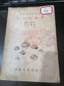 1936年初版/首现版本/毛文麟先生译著===化石生物学