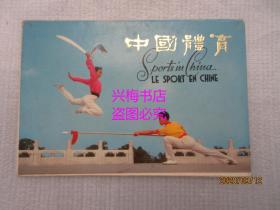 中国体育 明信片：共10张——1974年人民体育出版社