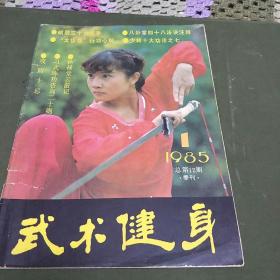 武术健身(1985年第1期。B架6排)