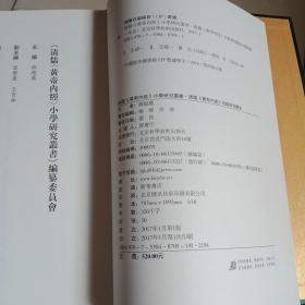 清儒《黄帝内经》小学研究叢書，