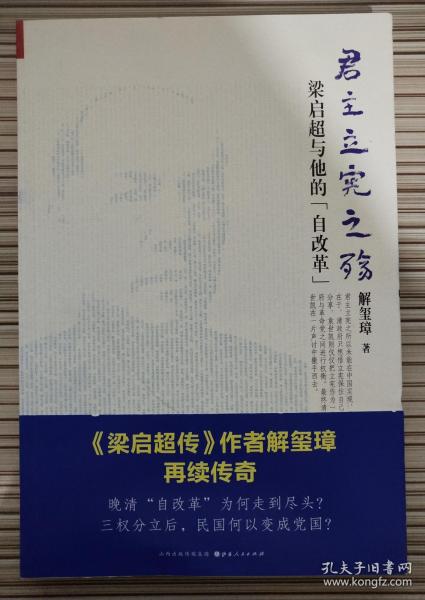 《君主立宪之殇：梁启超与他的“自改革”》（ 《梁启超传》作者解玺璋再续传奇！晚清