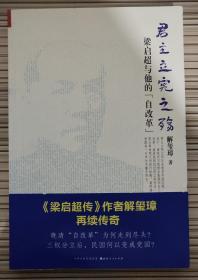 《君主立宪之殇：梁启超与他的“自改革”》（ 《梁启超传》作者解玺璋再续传奇！晚清