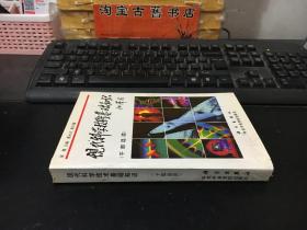 现代科学技术基础知识:干部选读