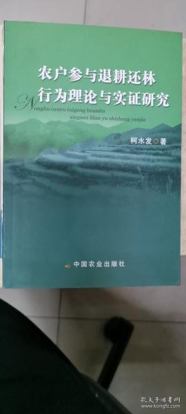 农户参与退耕还林行为理论与实证研究