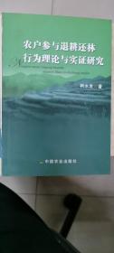 农户参与退耕还林行为理论与实证研究