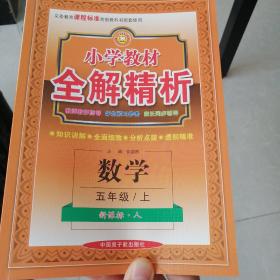 小学教材全解精析 : 新课标·人. 数学. 五年级. 
上