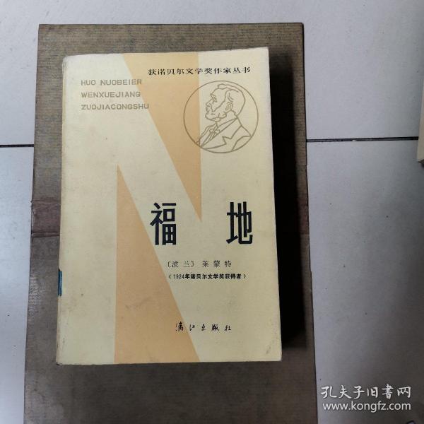 获诺贝尔文学奖作家丛书 福地 漓江出版社84年1印（货号A4621）